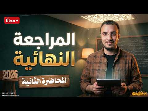 المراجعة النهائية للغة العربية – المحاضرة الثانية | ثانوية عامة 2026 | أ. عبدالله الشهاوي