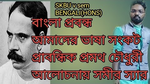 সমীর স্যারের বাংলা ক্লাসের আলোচ্য বিষয় আমাদের ভাষা সংকট প্রাবন্ধিক প্রমথ চৌধুরী।।