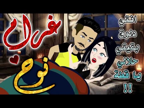غرام نوح من اروع قصص الرومنسيه علي قصص بطوطه قصة رومانسية ممتعه جدا قصه كامله