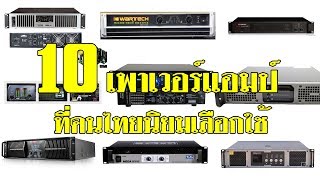 10 เพาเวอร์แอมป์ที่คนไทยนิยมเลือกใช้