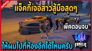 เมื่อแจ็คกี้เจอสาวสู้มือ คิดถึงจังเลยครับอยากเจออีกห่ะ พีคตอนจบ!! | GTA V | Familie City -EP.200