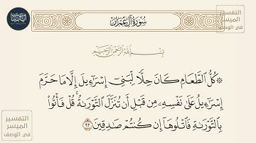 ( كل الطعام كان حلا لبني إسرائيل إلا ما حرم إسرائيل... ) سورة آل عمران ايه رقم 93 || ماهر المعيقلي