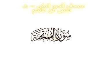 مصحف الحرم المكي 1443 ه /  سورة الممتحنة