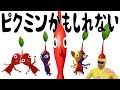 【絵本ならぬ絵動画】ピクミンかもしれない【ピクミン4】