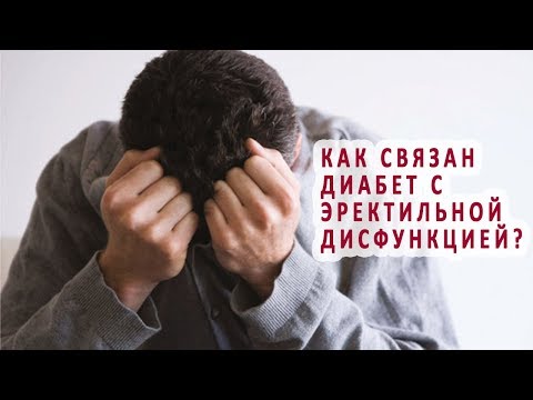 Как связан диабет с эректильной дисфункцией?