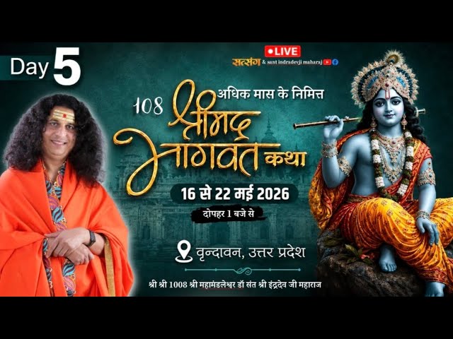 LIVE : Shrimad Bhagwat Katha | PP. Indradev Ji Maharaj | 19 May | Vrindavan, Uttar Pradesh | Day 04