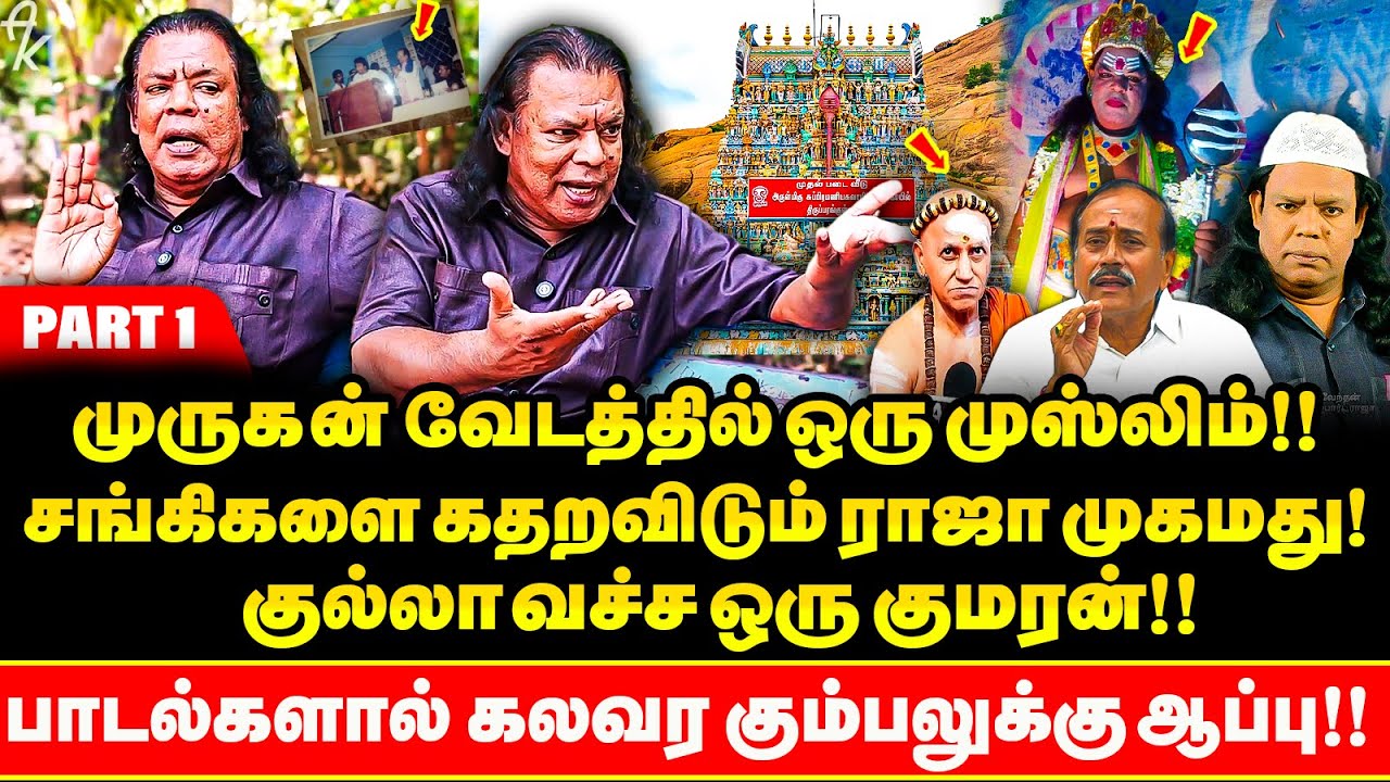 ராஜபார்ட் முருகனாக ஒரு Muslim !! Maduraiயை கலக்கும் RajaMuhamed ! பீதியில் BJP | Madurai Adheenam