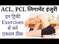 acl injury recovery without surgery || knee pain exercises in hindi part-2