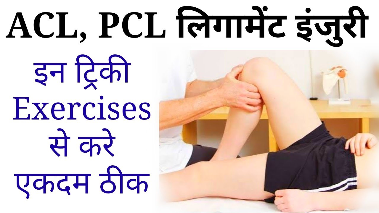 Acl Injury Recovery Without Surgery Knee Pain Exercises In Hindi acl-injury-recovery-without-surgery-knee-pain-exercises-in-hindi