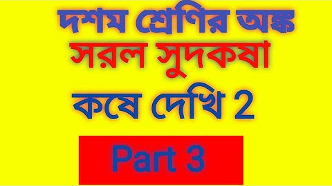 How to Calculate Simple Interest in Easy Method | Class 10 Koshe Dekhi 2 Part 3 | Noor Sir Official