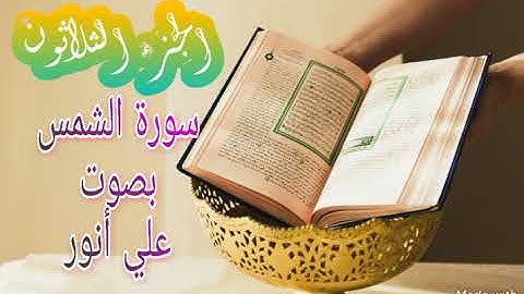 سورة الشمس - الجزء الثلاثون - علي انور