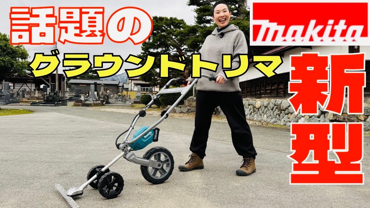 マキタ】新商品！両手押しで簡単草刈 3輪グラウンドトリマ - YouTube