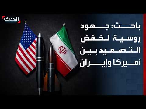 باحث: روسيا تقود جهودا دبلوماسية لخفض التصعيد بين أميركا وإيران