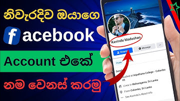 How to change facebook profile name sinhala / How to change your name on facebook #sinhala #facebook