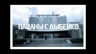 муд пацаны с дыбенко