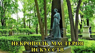 НЕКРОПОЛЬ МАСТЕРОВ ИСКУССТВ АЛЕКСАНДРО-НЕВСКОЙ ЛАВРЫ/NECROPOLIS OF THE MASTERS OF ART