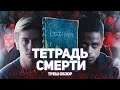 Тетрадь смерти - ТРЕШ ОБЗОР на фильм