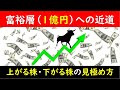 富裕層への近道 ~上がる株・下がる株の見極め方~