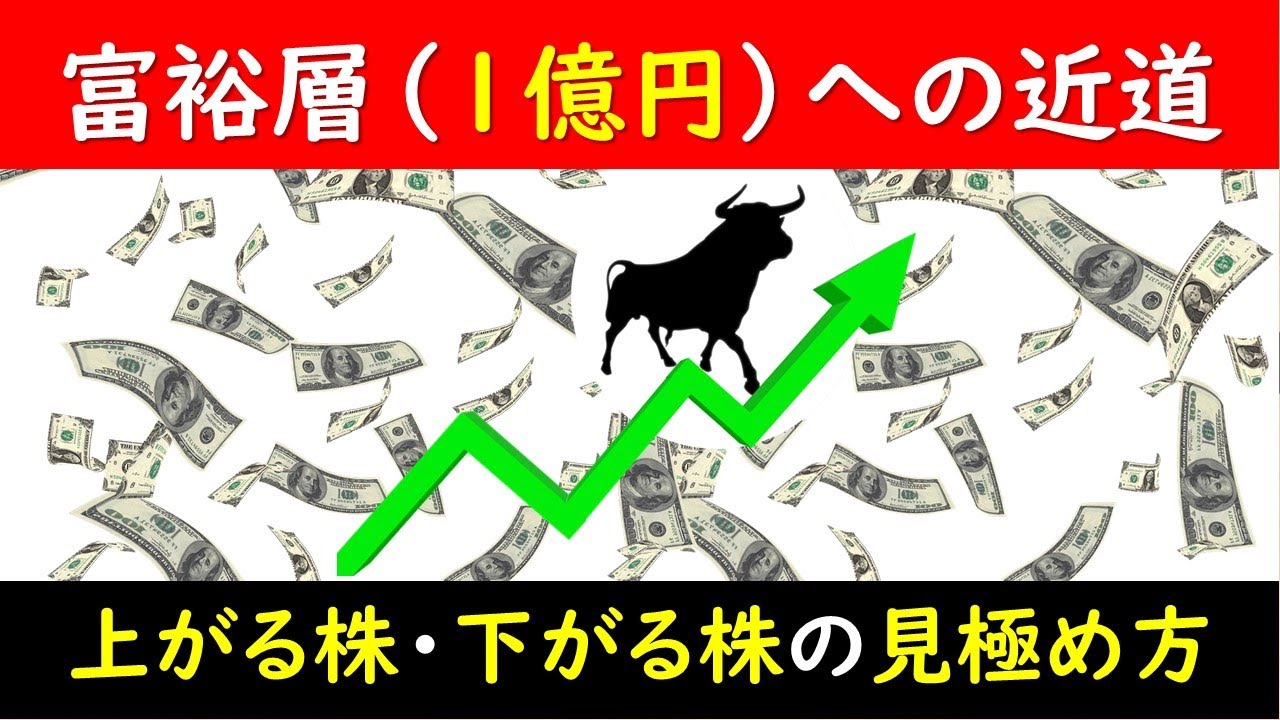 富裕層への近道 ~上がる株・下がる株の見極め方~