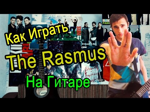 Как Играть 'The Rasmus - In The Shadows' Урок На Гитаре