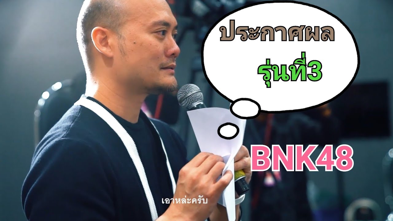 วินาทีประกาศผล-BNK48 ของน้องๆรุ่นที่3