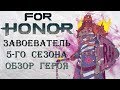 For Honor - Завоеватель 5-го сезона / Обзор героя
