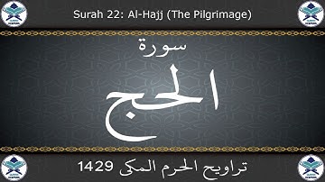 تراويح الحرم المكي 1429 - سورة الحج