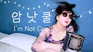 HyunA - ‘I’m Not Cool’ 진지한 커버 | 츄더 (Chuther)