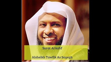 سورة الكهف مكتوبة الشيخ توفيق الصائغ - Surat Al Kahf