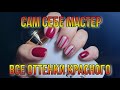 Сам себе мастер маникюра / Все оттенки красного