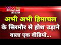 अभी-अभी हिमाचल के सिरमौर से होश उड़ाने वाला मामला || Sirmour News || Himachal Breaking News ||