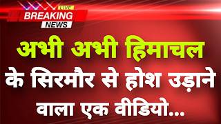 अभी-अभी हिमाचल के सिरमौर से होश उड़ाने वाला मामला || Sirmour News || Himachal Breaking News ||