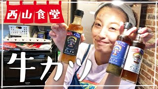 【生配信】#西山食堂〜牛カツ、だしドレ活用something😋〜