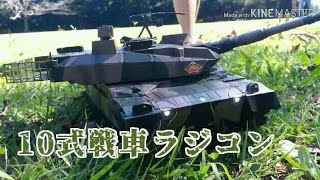 【京商】10式戦車のラジコンを走らせてみた。【陸上自衛隊】