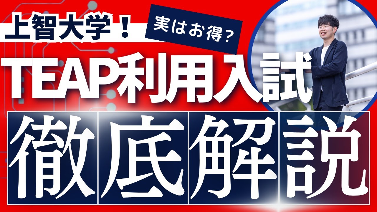 【知らなきゃ損！】上智大学はTEAP利用入試が熱い‼️徹底解説