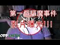 前五名影像留存的華倫夫婦恐怖案件
