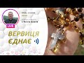 ВЕРВИЦЯ ЄДНАЄ | Молитва на вервиці у прямому ефірі, 10.08.2022