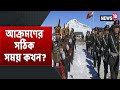 ইতিমধ্যেই পাকাপোক্ত পরিকাঠামো তৈরী করে ফেলেছে চিন, এখনই কি জবাব দেওয়ার সঠিক সময়ে?