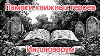 картинка: Памяти книжных героев power metal fantasy metal  heroic metal