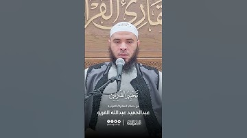 تحبير القارئين | تلاوة من سورة فصلت | القارئ: عبدالحميد بن عبدالله القريو