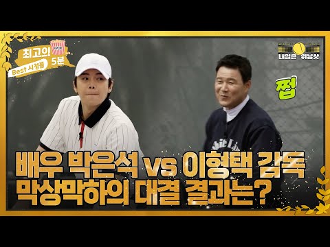 [최고의 5분_내일은 위닝샷] 대세 <strong>배우</strong> 박은석 <strong>vs</strong> 이형택 감독!! 막상막하 대결 결과는?