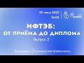 ИФТЭБ: от приёма до диплома | Выпуск 2