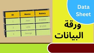 11. Working with Data in Datasheet View - التعامل مع البيانات داخل ورقة البيانات