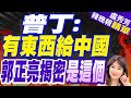 這場合普丁透露 :有東西供給中國朋友｜普丁驚爆  「有東西給中國」【盧秀芳辣晚報】精華版 @CtiNews