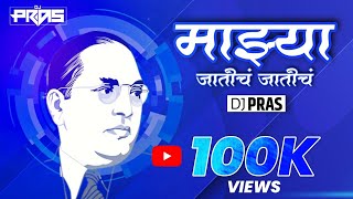 Majhya Jatich Jatich Full Video Song (Remix) DJ Pras | भीम 100 नंबरी सोनमहुच्या मातीच | Anand Shinde