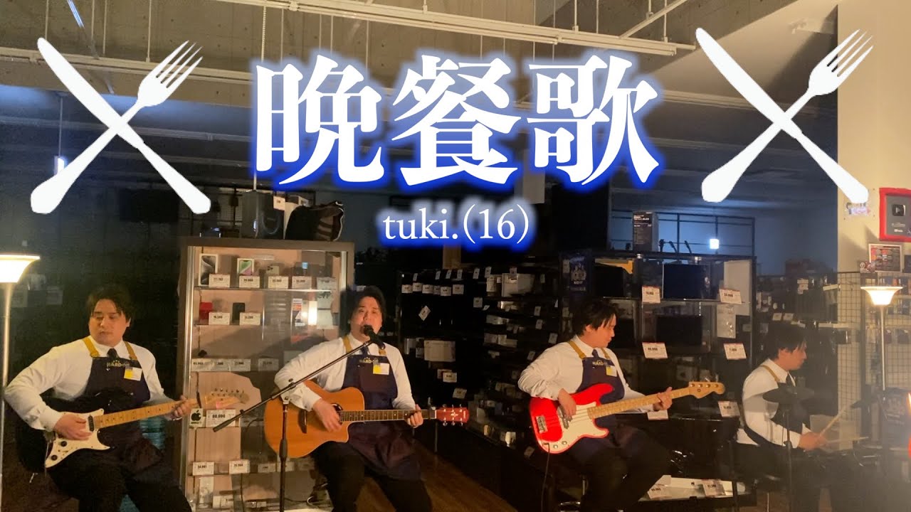 1人で全パート演奏】ハードオフ店員がtuki.の晩餐歌を演奏 - YouTube