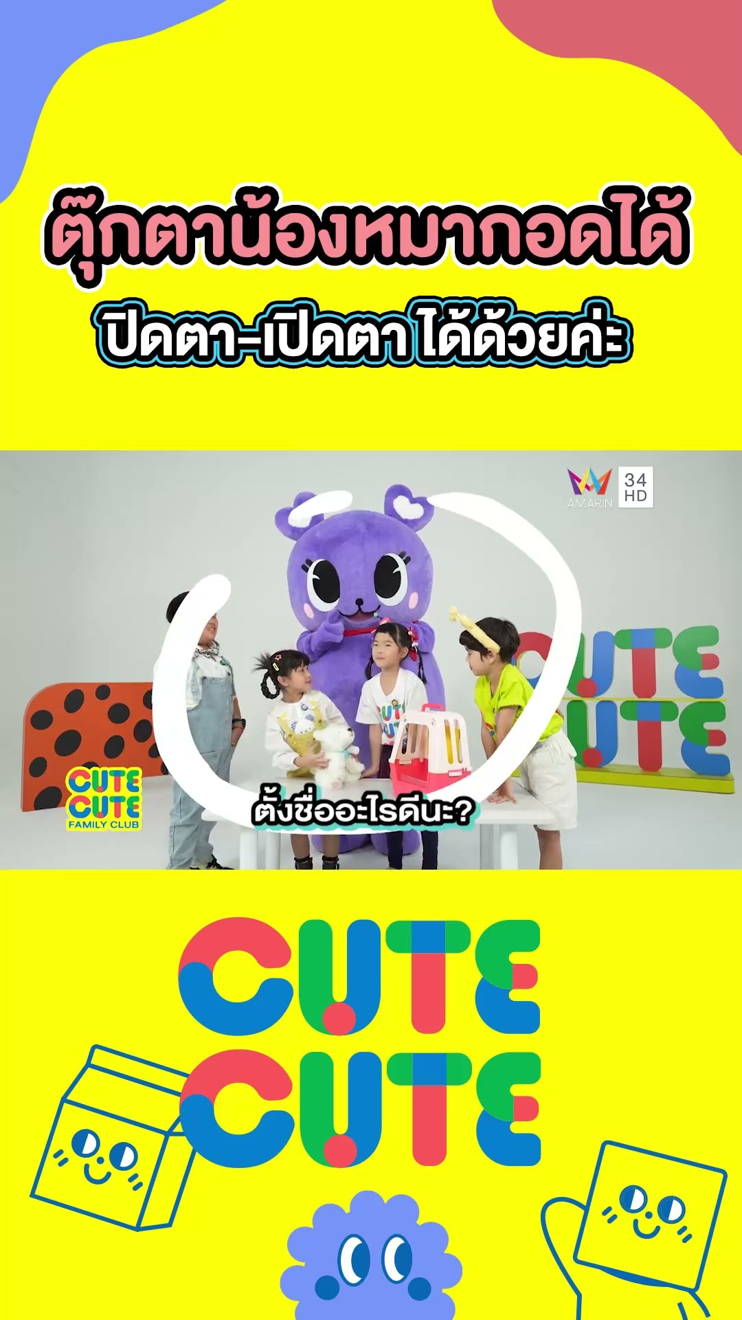 ตุ๊กตาน้องหมากอดได้ ปิดตา-เปิดตา ได้ด้วยค่ะ | CUTE CUTE FAMILY CLUB