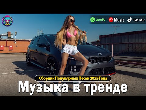 ХИТЫ 2025🎉Музыка в тренде 2024🔥САМЫЕ ЛУЧШИЕ ПЕСНИ 2024🔥Новинки Музыки 2024 🍄 Русская Музыка 2025