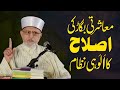 Muasharti bigar ki islah ka uluhi nizam  fahm e deen  shaykhulislam dr muhammad tahirulqadri