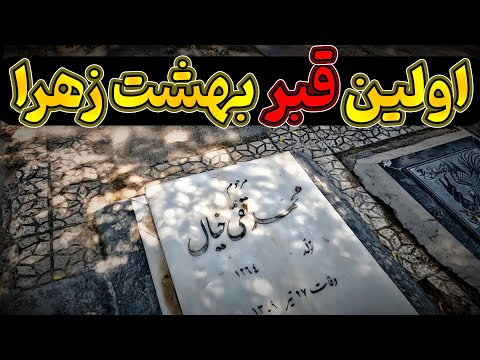 فیلم های افتتاح و اولین قبر بهشت زهرا